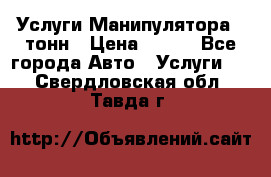 Услуги Манипулятора 5 тонн › Цена ­ 750 - Все города Авто » Услуги   . Свердловская обл.,Тавда г.